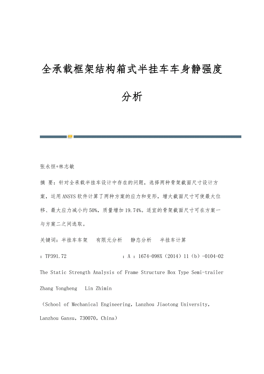 全承载框架结构箱式半挂车车身静强度分析_第1页