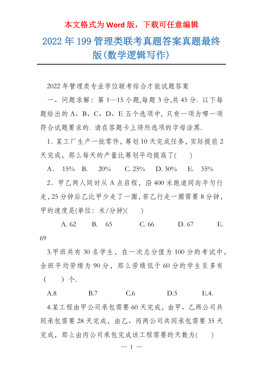 2022年199管理类联考真题答案真题最终版(数学逻辑写作)_第1页