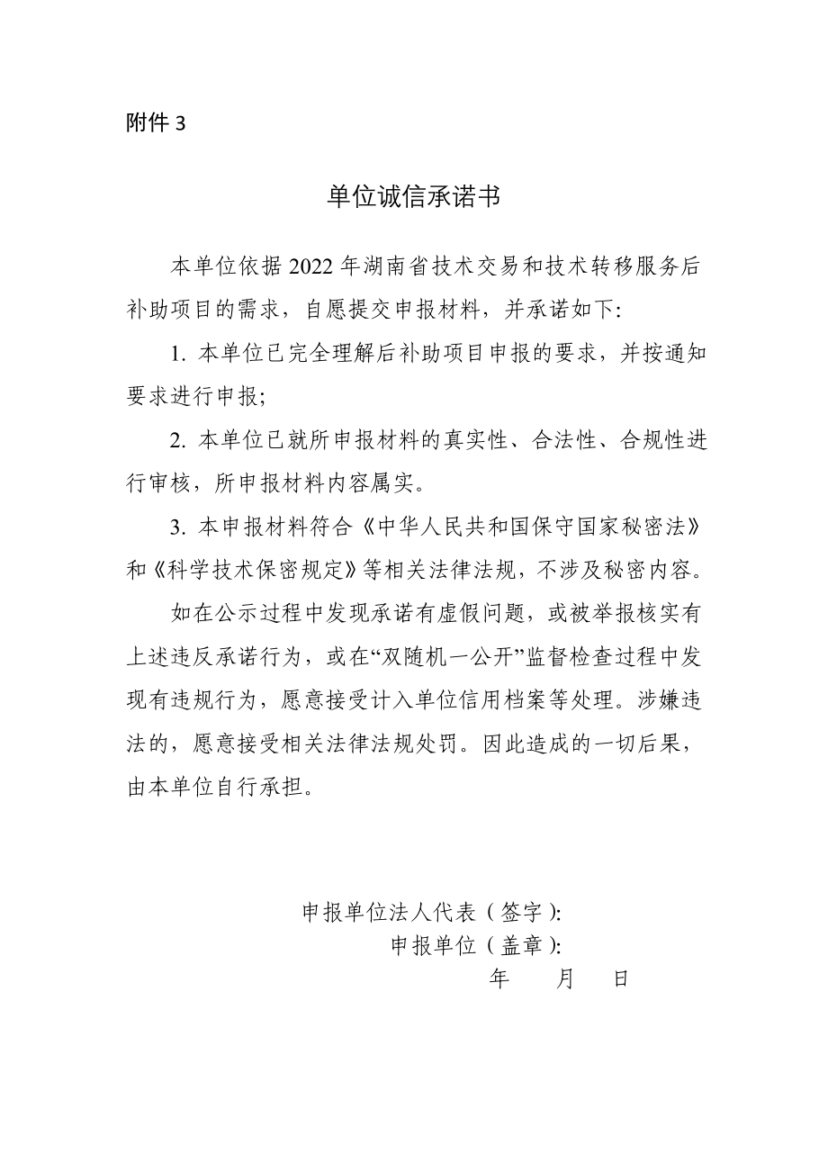 湖南技术交易后补助项目申单位诚信承诺书_第1页