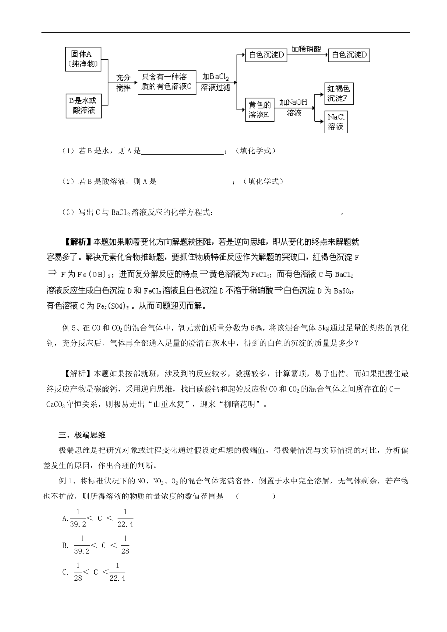 广东惠州平海中学2017届高考化学解题方法探密系列精华讲义(7)整体思维、逆向思维、转化法(解析)_第4页