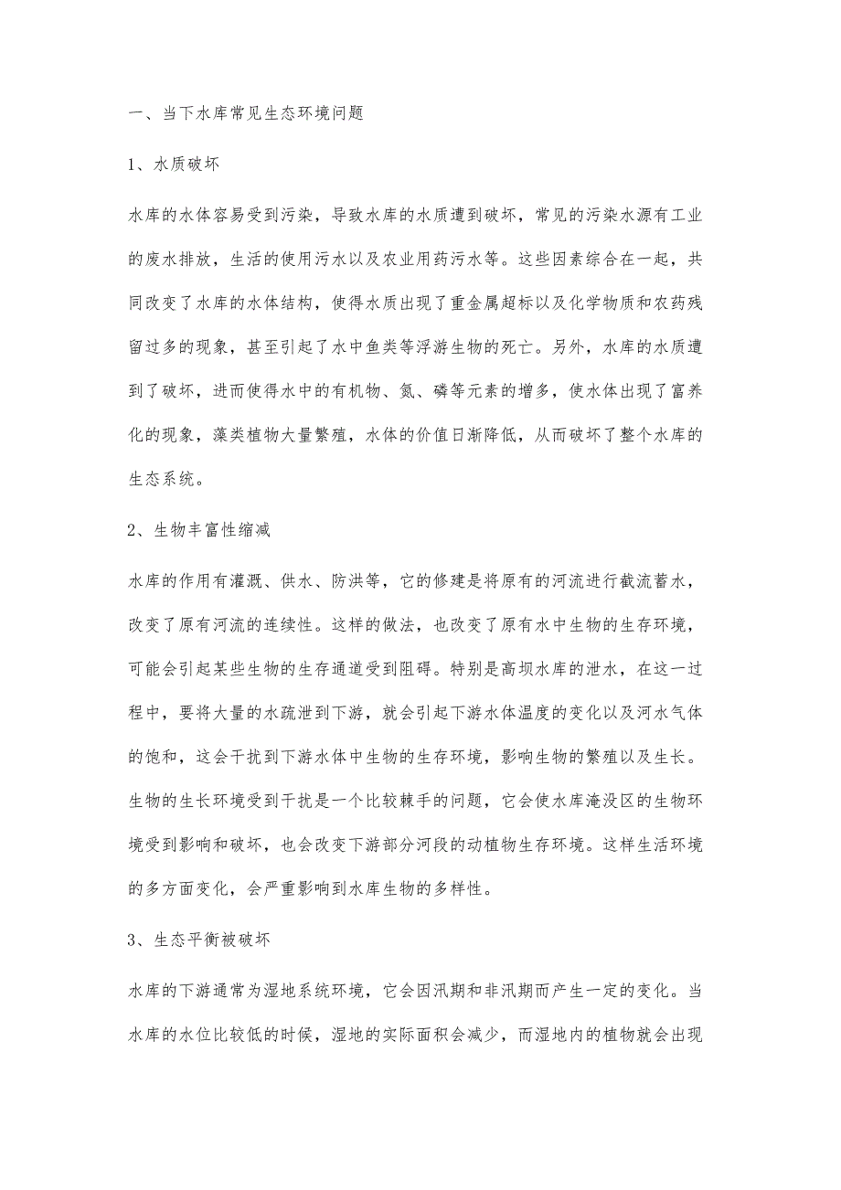 浅析水库环境生态的治理与保护_第2页