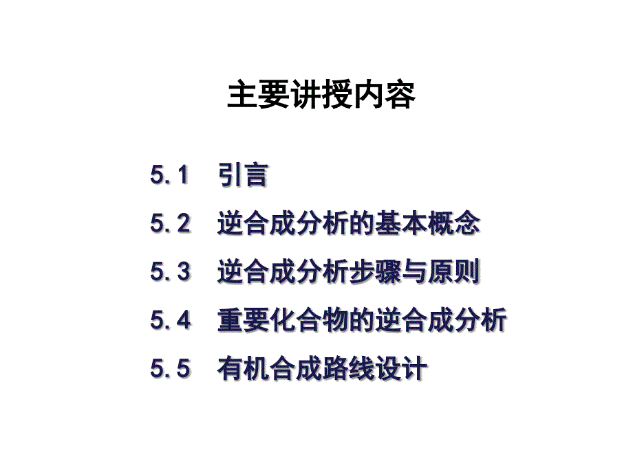 第5章逆合成分析法课件_第3页