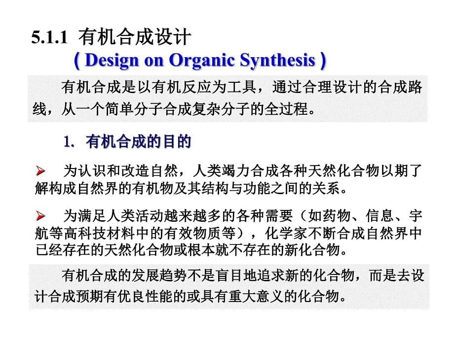 第5章逆合成分析法课件_第5页