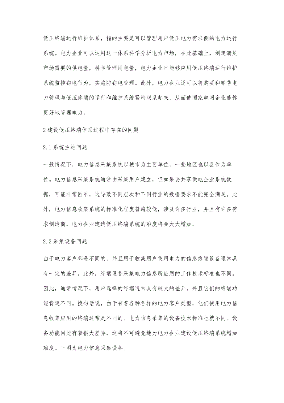 浅谈电力企业低压终端运维体系的管理与建设孙斌_第2页