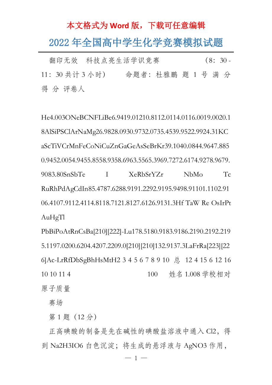 2022年全国高中学生化学竞赛模拟试题_第1页