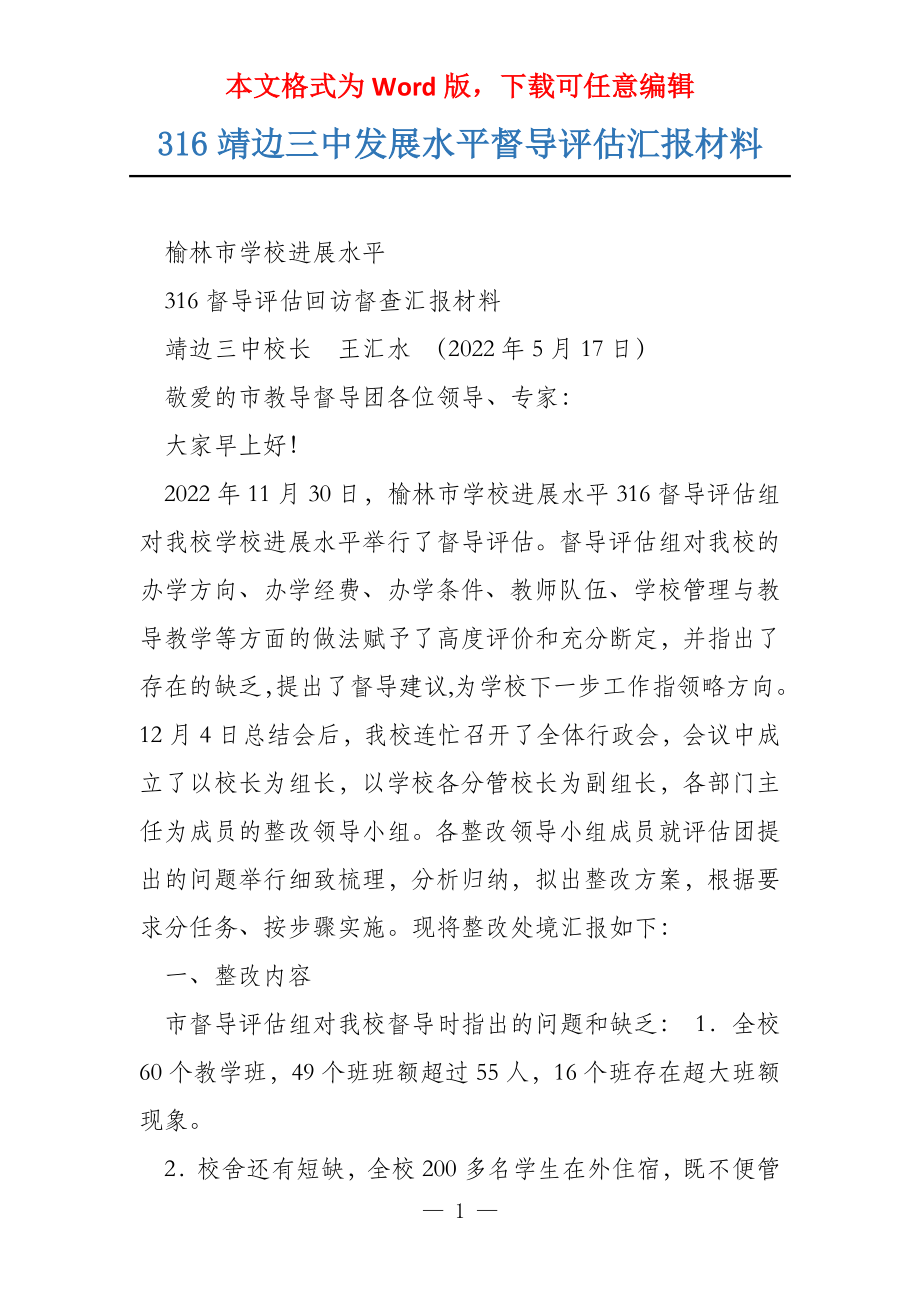 316靖边三中发展水平督导评估汇报材料_第1页