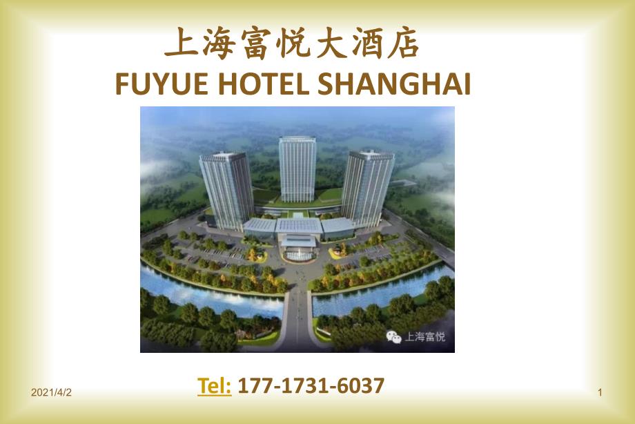 《上海富悦大酒店》PPT课件幻灯片_第1页