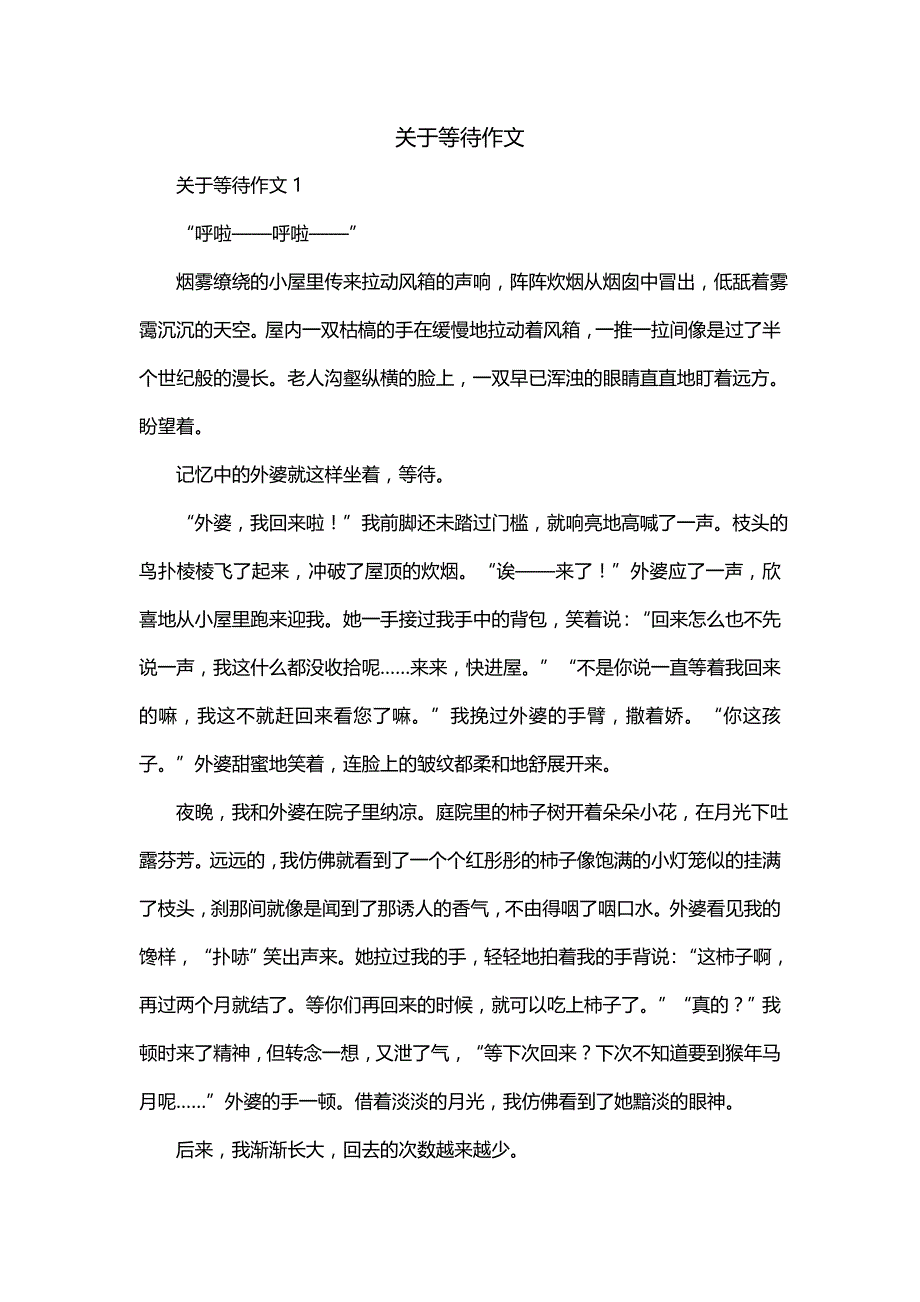 关于等待作文(一)_第1页