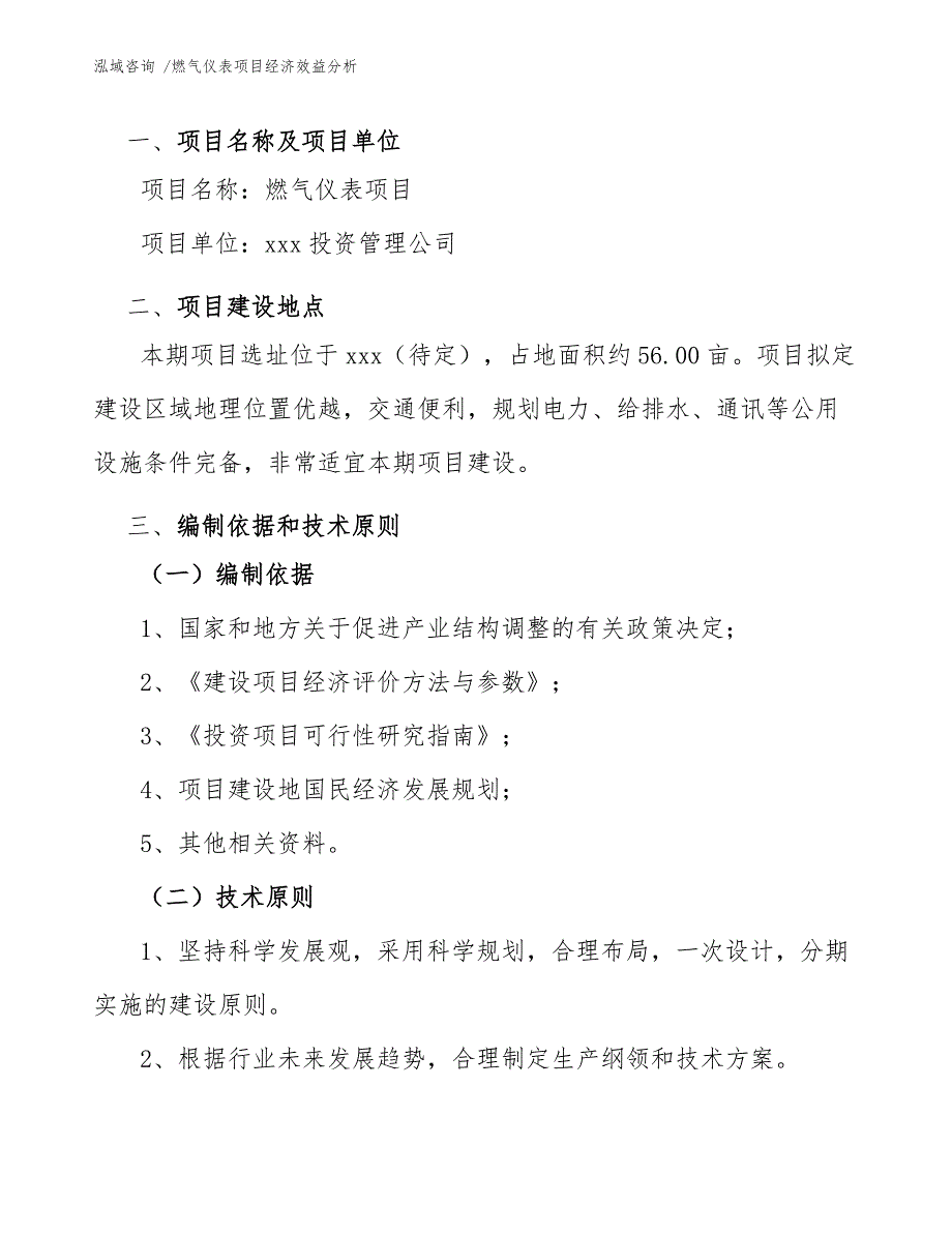 燃气仪表项目经济效益分析-（参考范文）_第4页