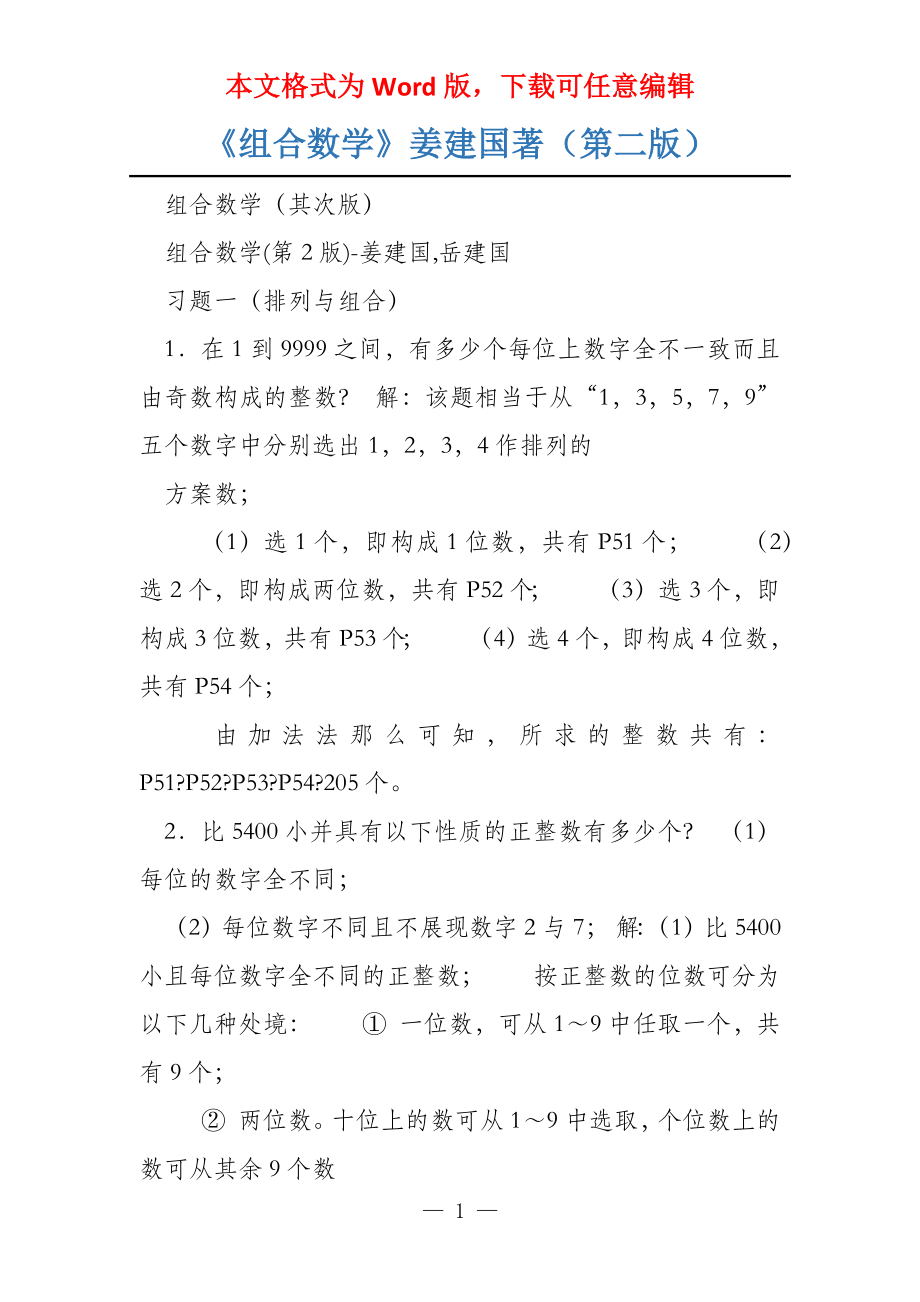 《组合数学》姜建国著（第二版）_第1页