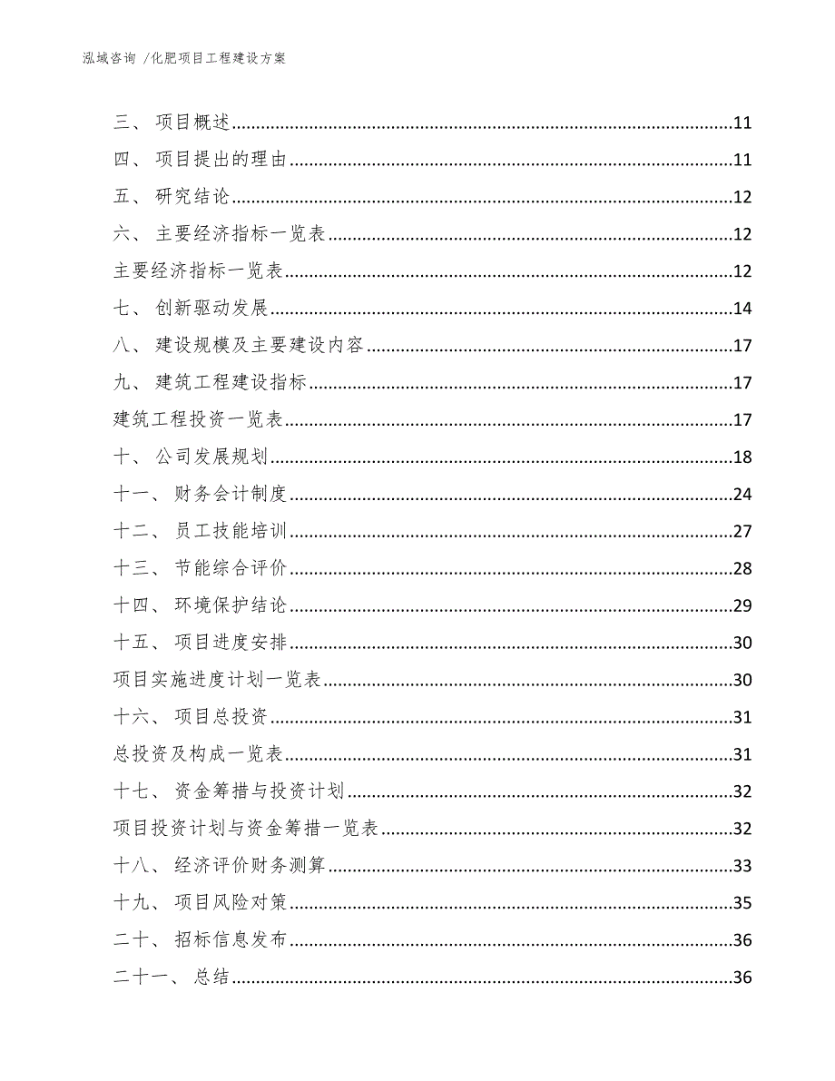 化肥项目工程建设方案_模板范文_第3页