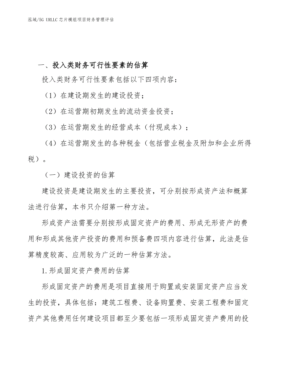 5G URLLC芯片模组项目财务管理评估_第4页