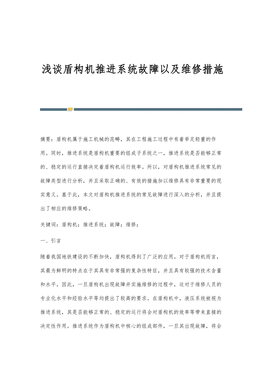 浅谈盾构机推进系统故障以及维修措施_第1页