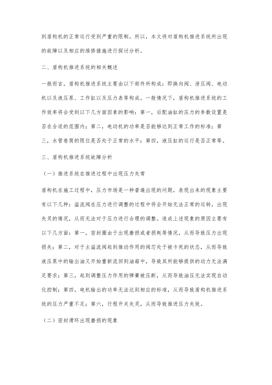 浅谈盾构机推进系统故障以及维修措施_第2页