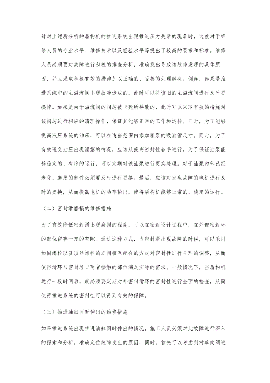 浅谈盾构机推进系统故障以及维修措施_第4页