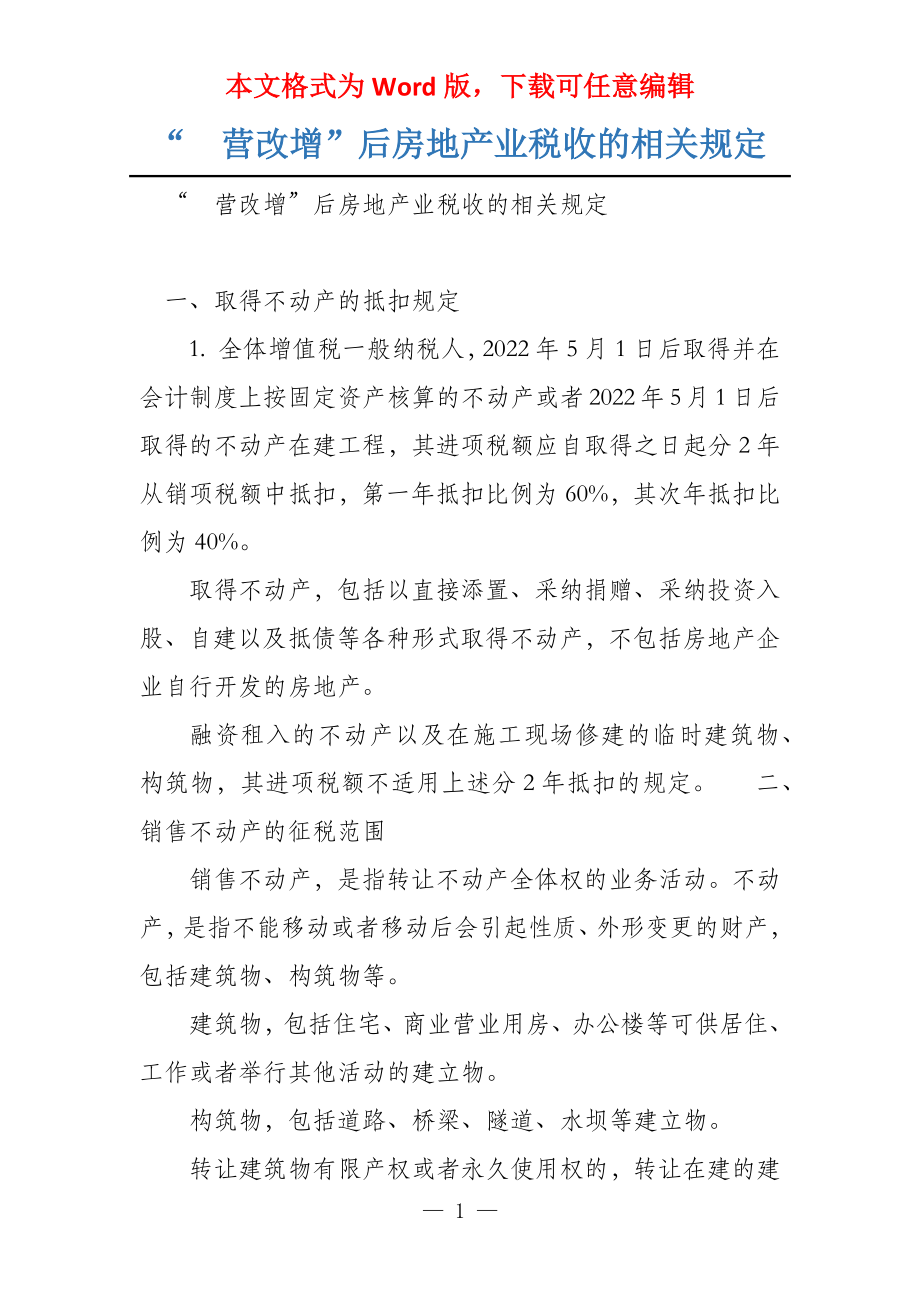 “营改增”后房地产业税收的相关规定_第1页