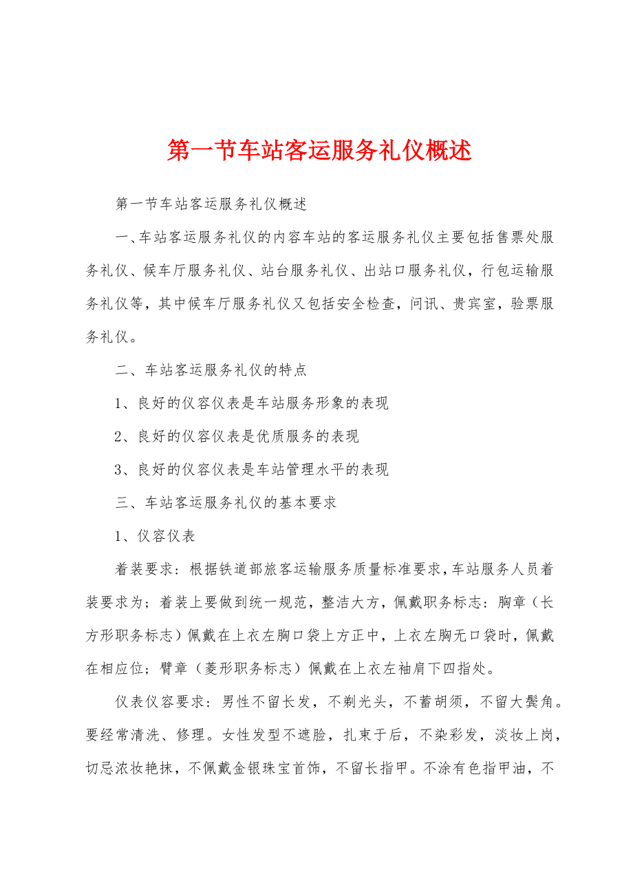 第一节车站客运服务礼仪概述_第1页