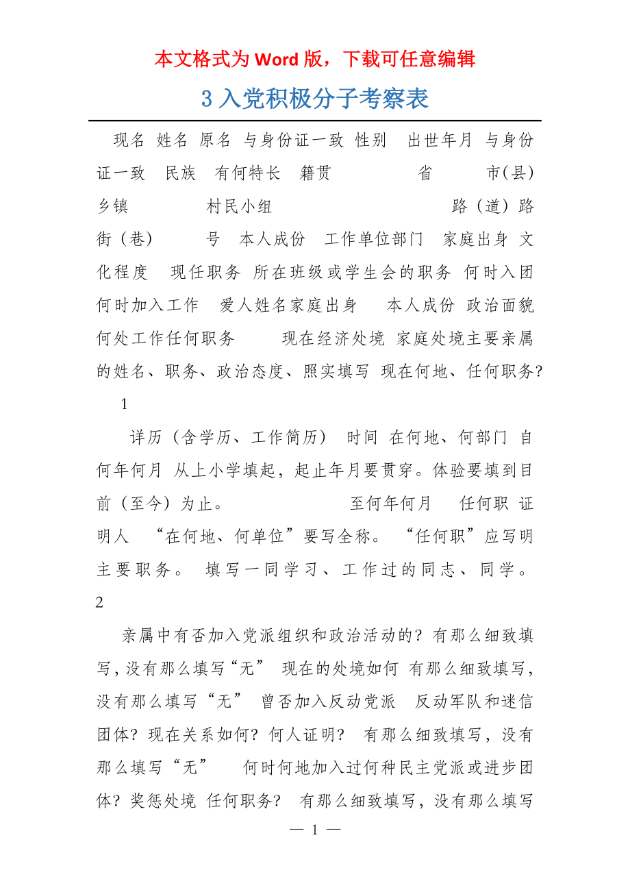 3入党积极分子考察表_第1页