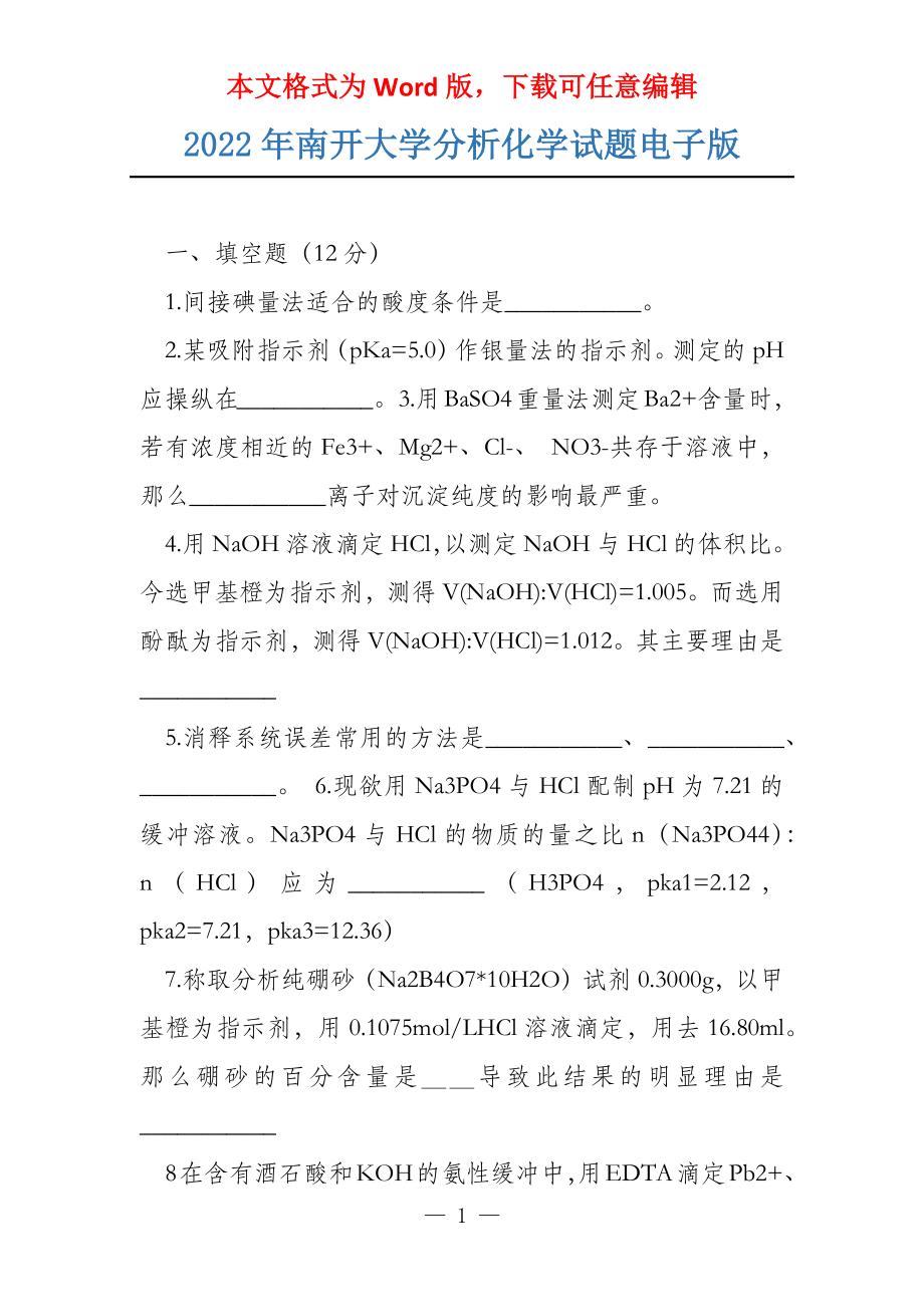 2022年南开大学分析化学试题电子版_第1页