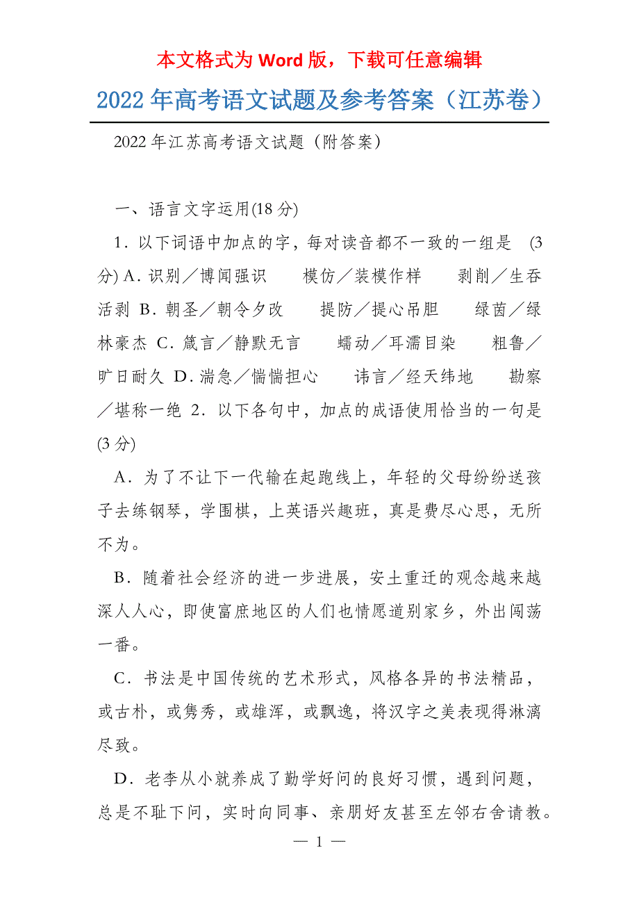 2022年语文试题及参考答案（江苏卷）_第1页