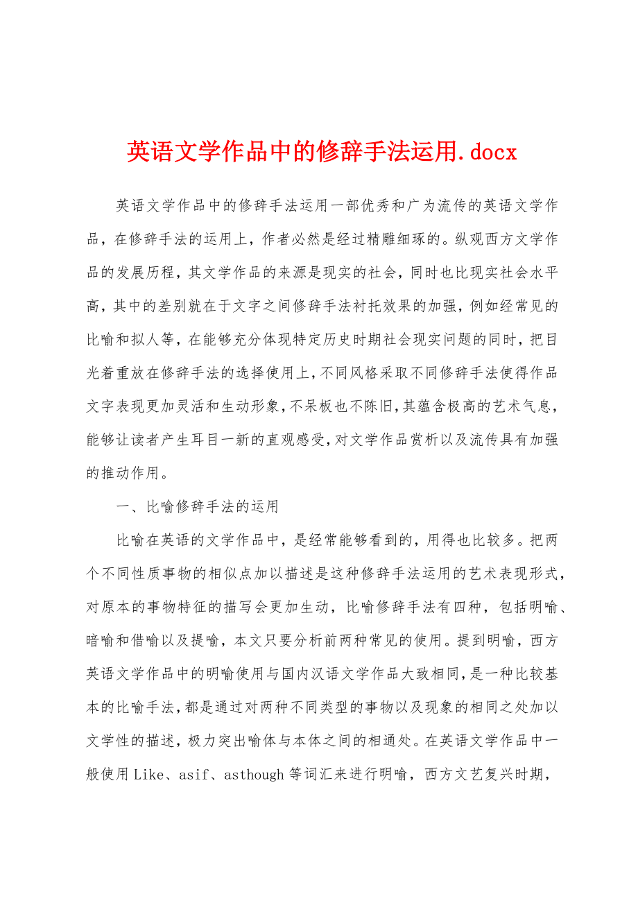英语文学作品中的修辞手法运用.docx_第1页