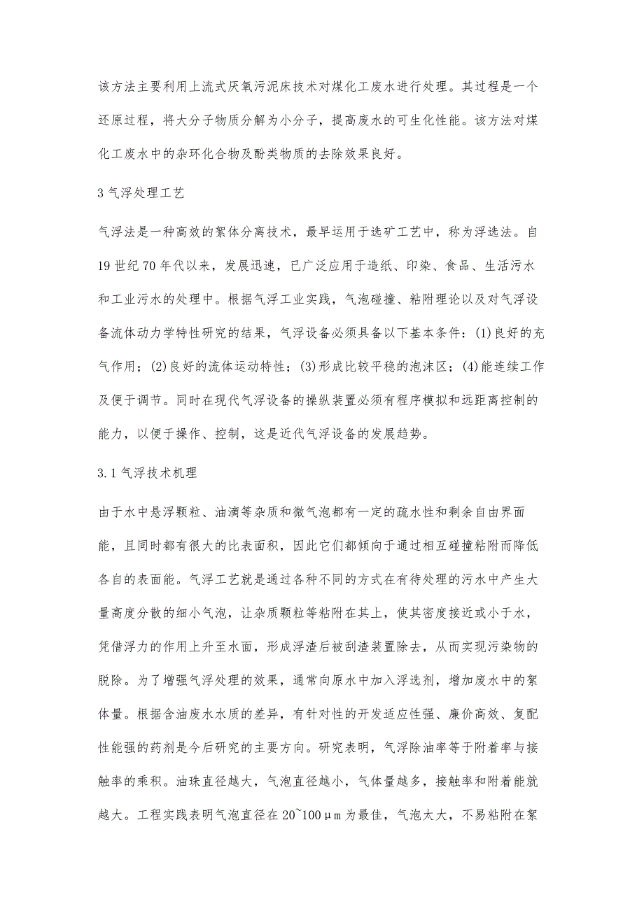 煤化工废水处理技术研究与进展张永进_第4页