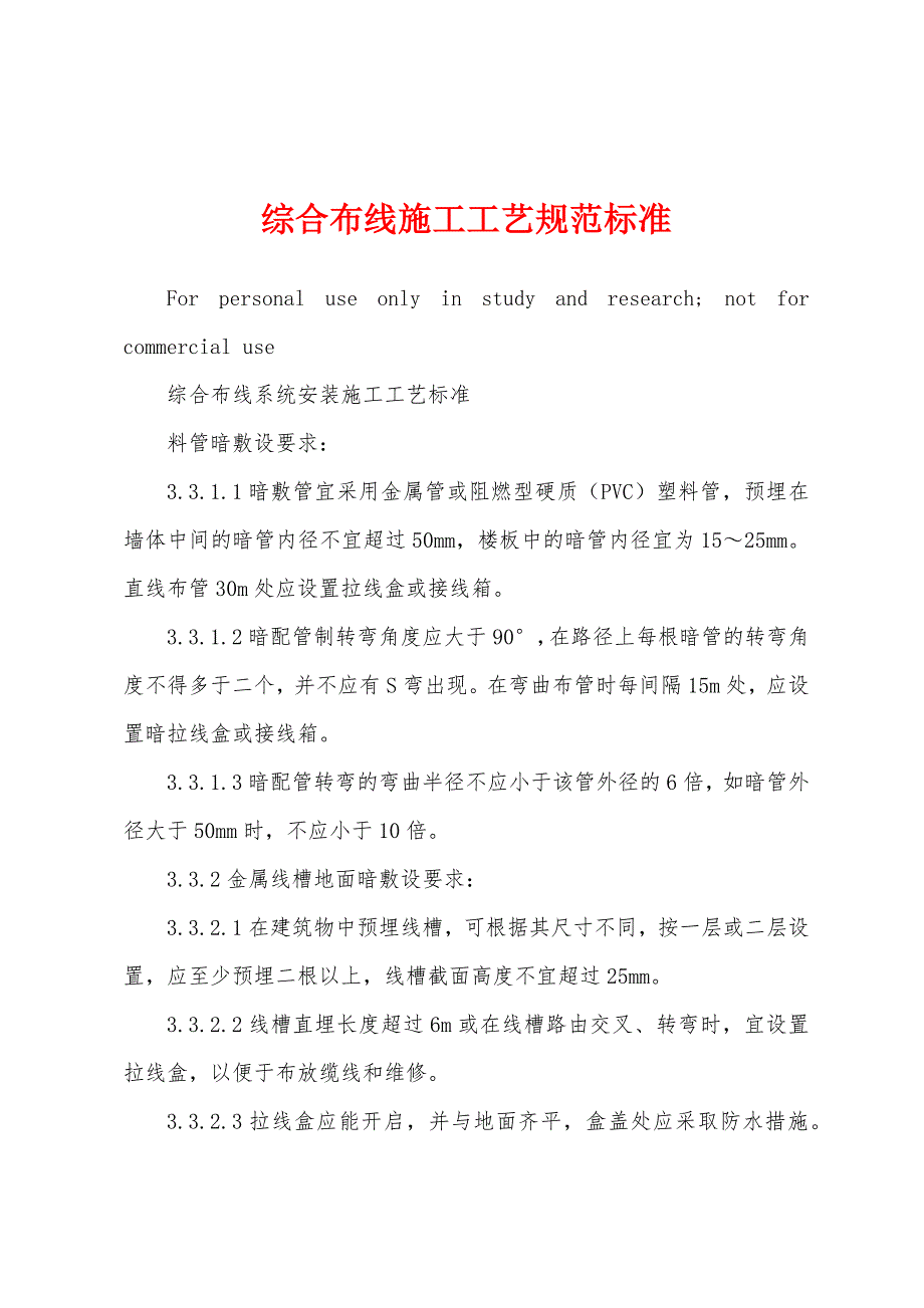 综合布线施工工艺规范标准_第1页