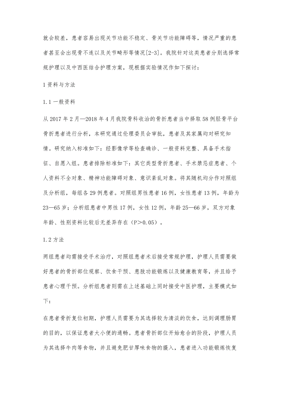 胫骨平台骨折术后的中西医结合护理体会尝试_第2页