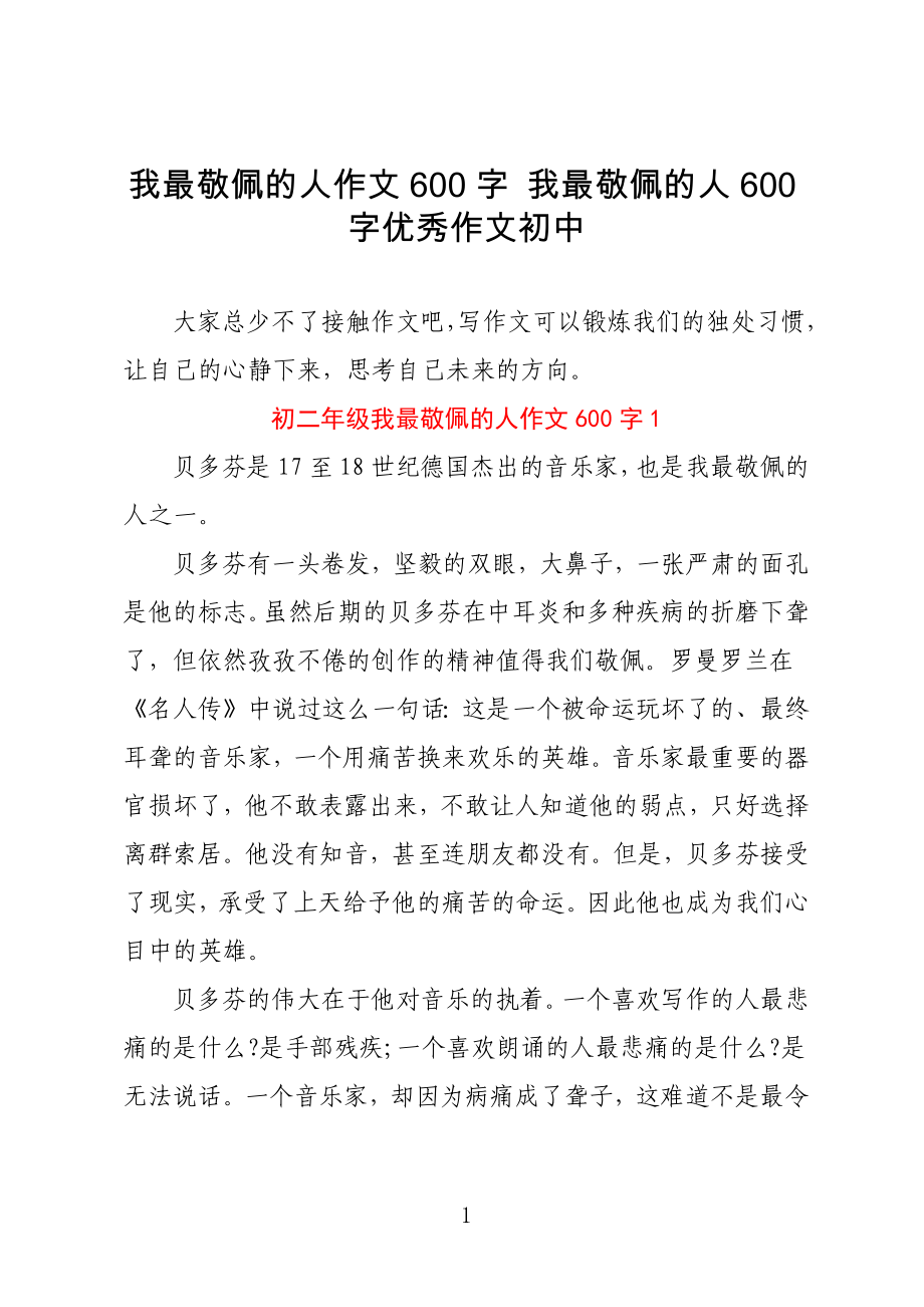 我最敬佩的人作文600字 我最敬佩的人600字优秀作文初中_第1页