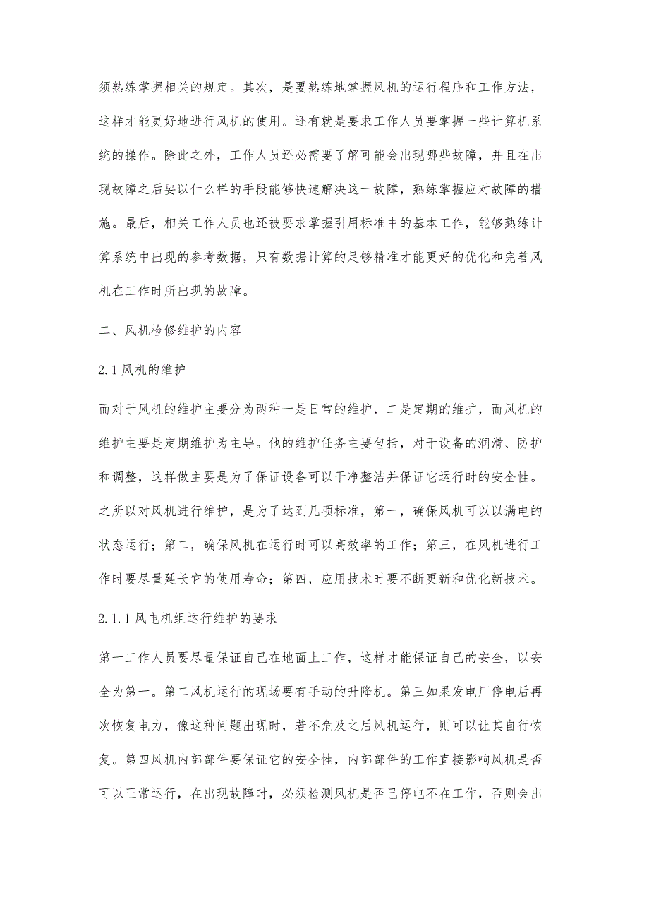 浅析风力发电厂风机的检修和维护_第2页