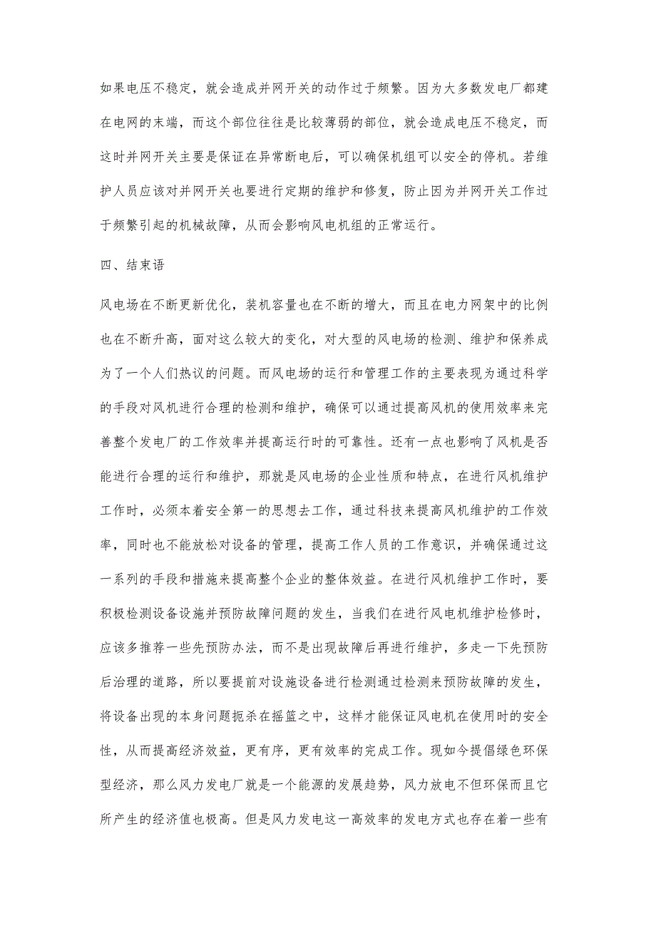 浅析风力发电厂风机的检修和维护_第4页