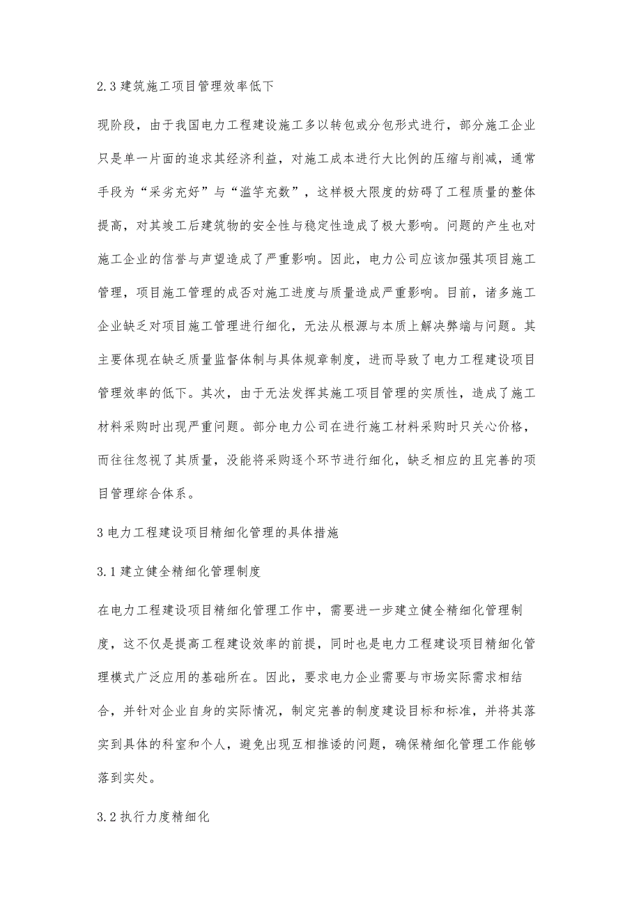 浅谈电力工程建设项目精细化管理武宁_第3页