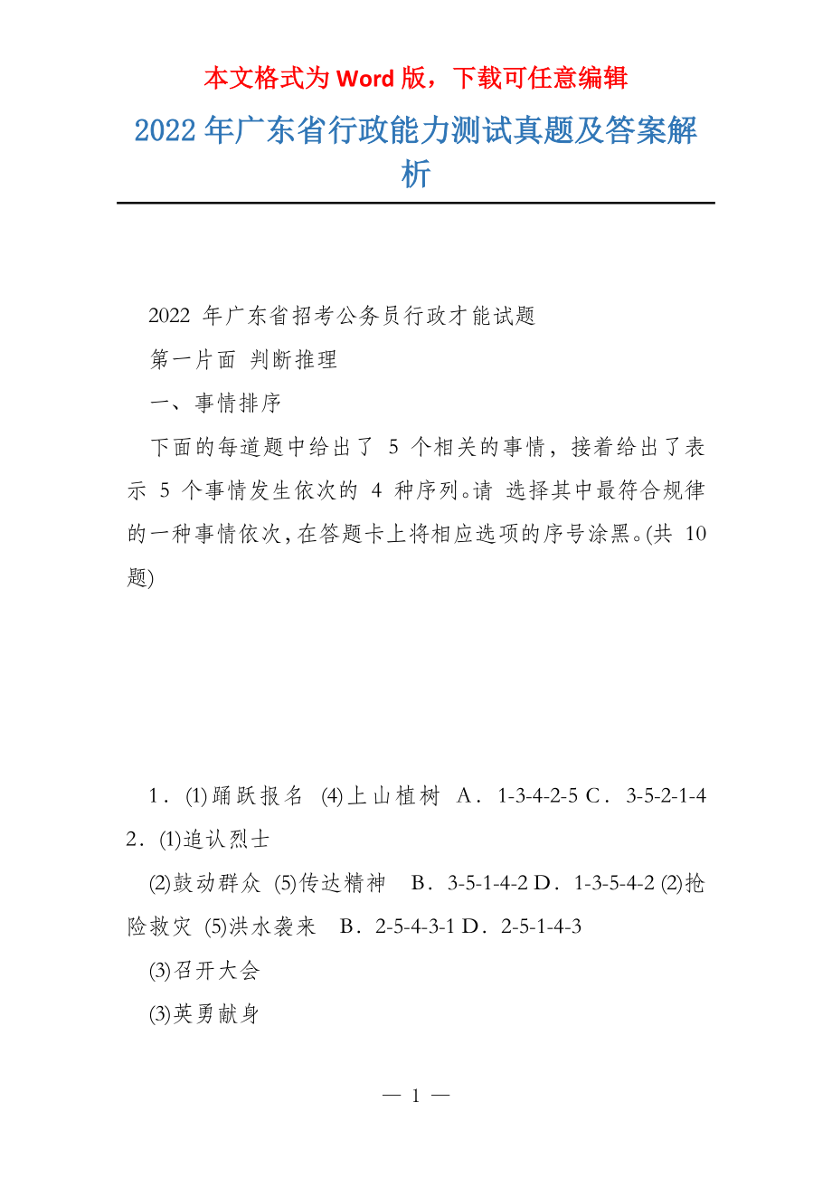 2022年广东省行政能力测试真题及答案解析_第1页