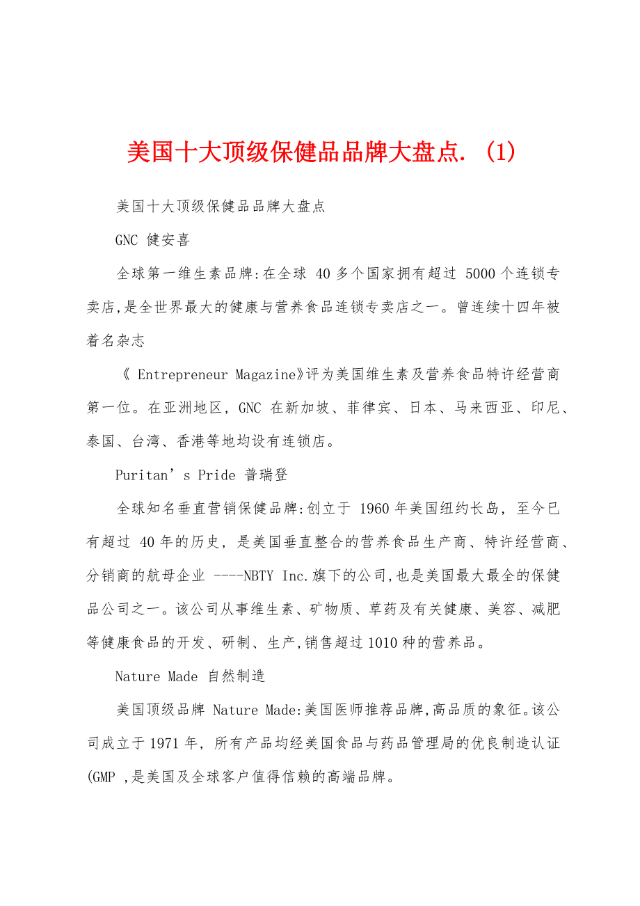 美国十大顶级保健品品牌大盘点. (1)_第1页
