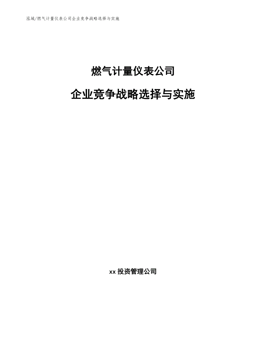 燃气计量仪表公司企业竞争战略选择与实施【范文】_第1页