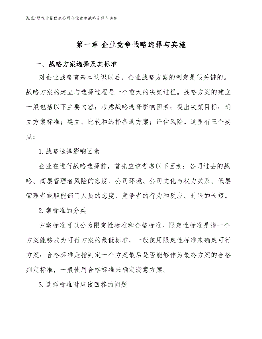 燃气计量仪表公司企业竞争战略选择与实施【范文】_第4页