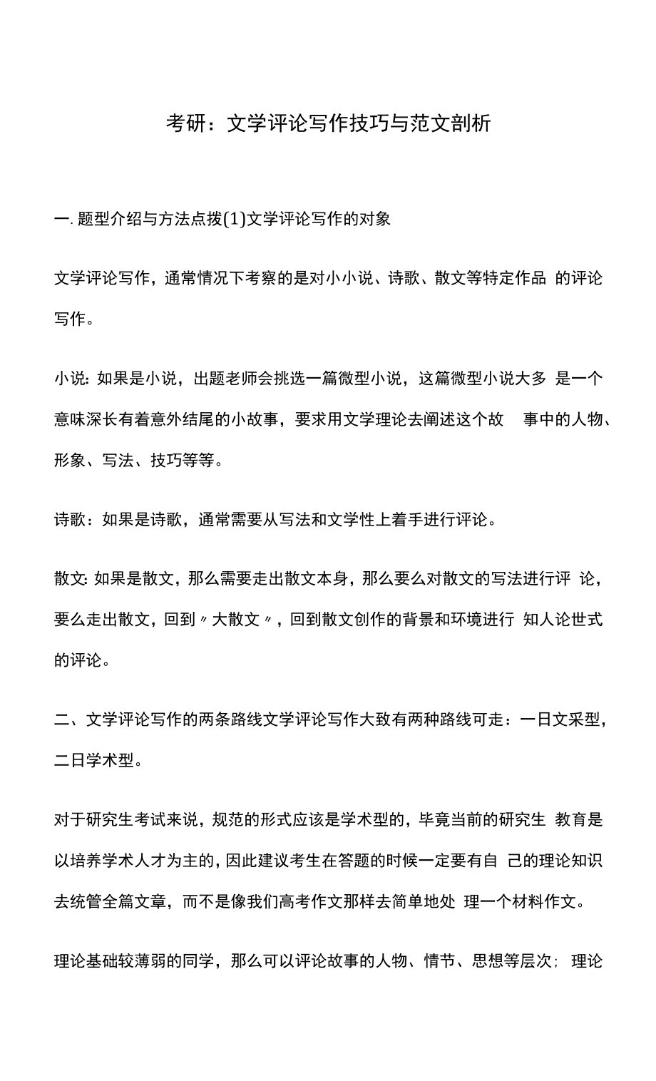 考研：文学评论写作技巧与范文剖析_第1页