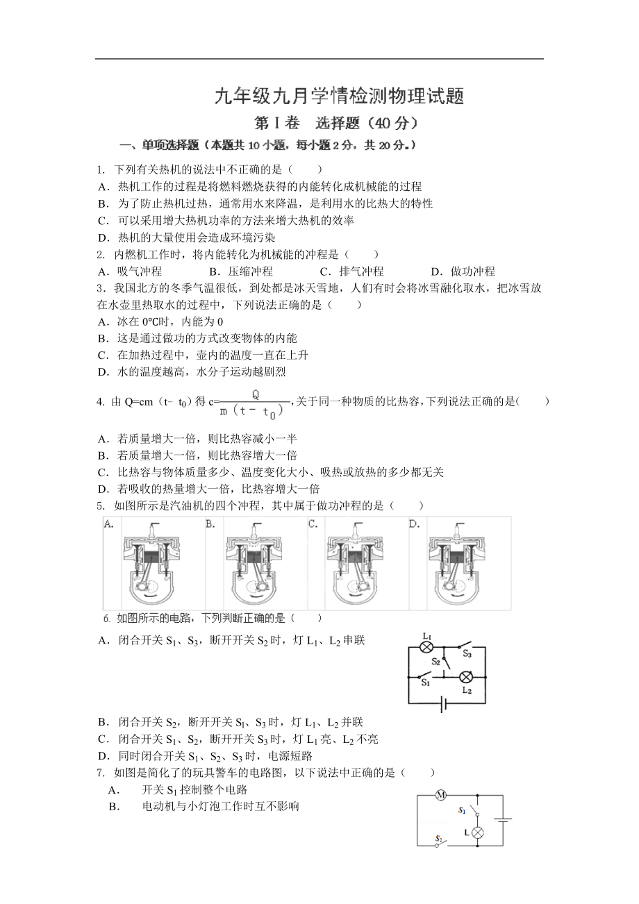 山东省诸城市树一中学2015届九年级上学期第一次学情检测物理试卷_第1页