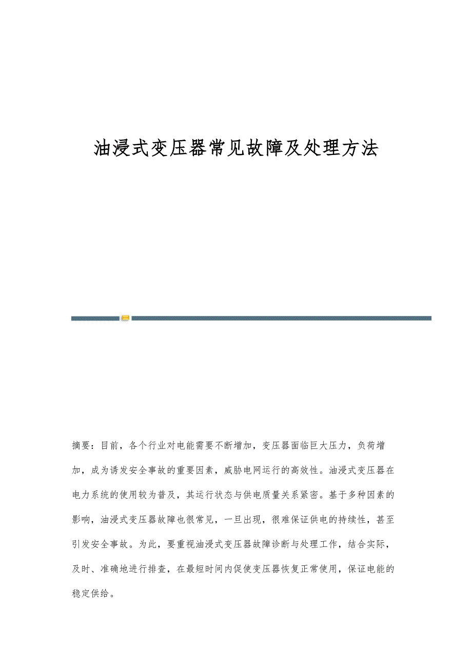 油浸式变压器常见故障及处理方法_第1页