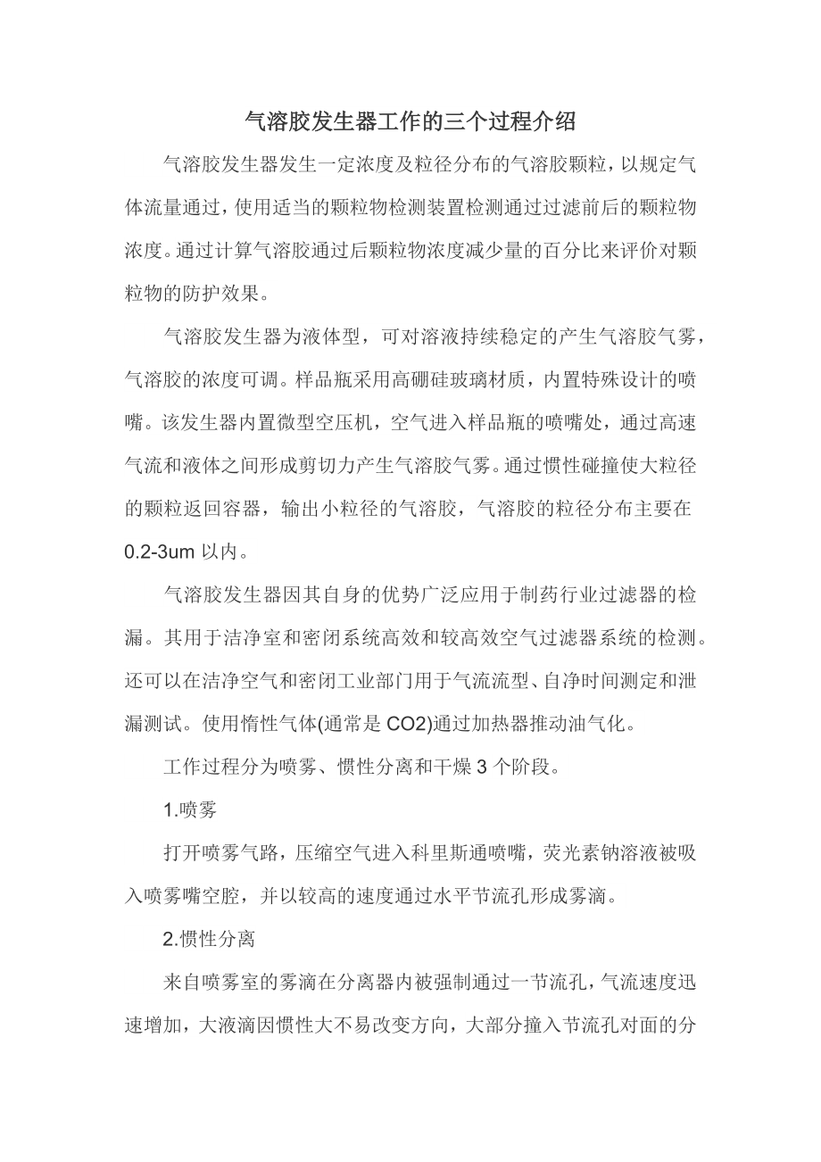 气溶胶发生器工作的三个过程介绍_第1页