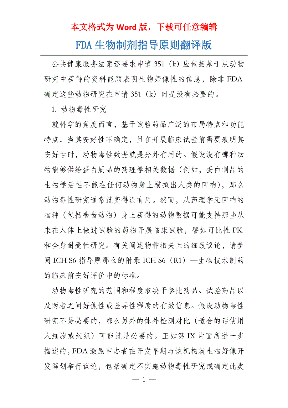FDA生物制剂指导原则翻译版_第1页