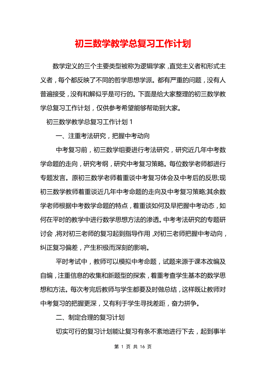 初三数学教学总复习工作计划_第1页