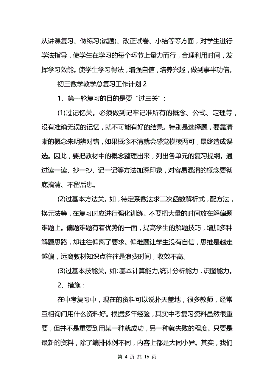 初三数学教学总复习工作计划_第4页