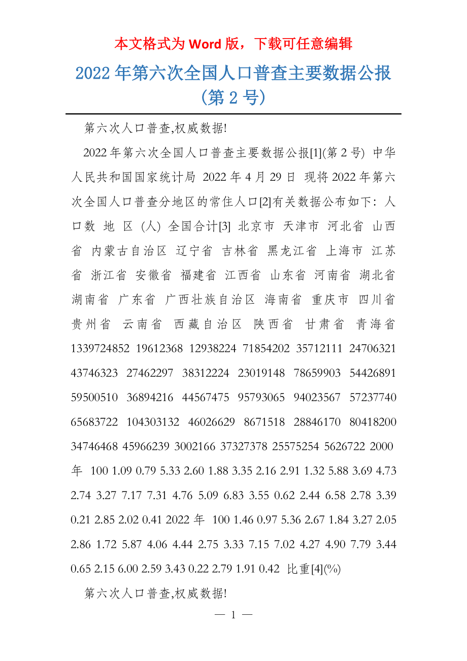 2022年第六次全国人口普查主要数据公报(第2号)_第1页