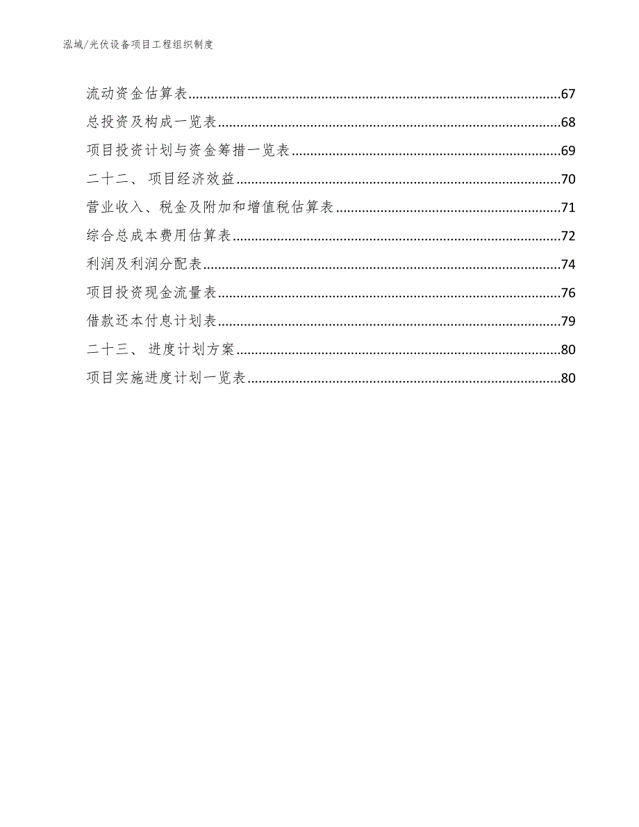 光伏设备项目工程组织制度_第3页