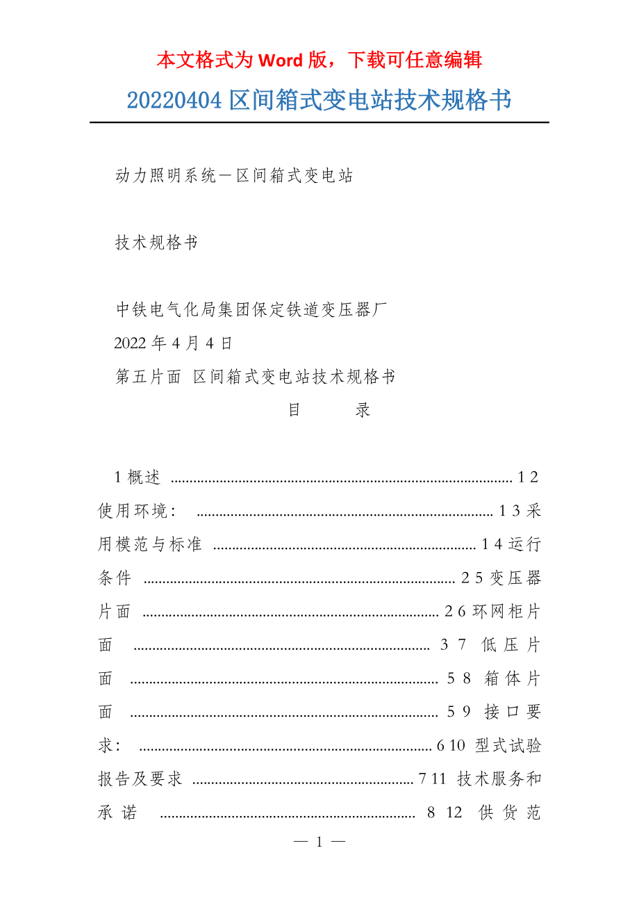 20220404区间箱式变电站技术规格书_第1页