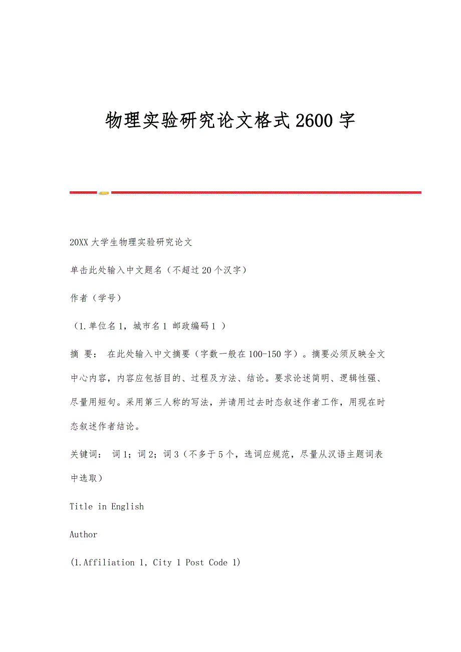 物理实验研究论文格式2600字_第1页