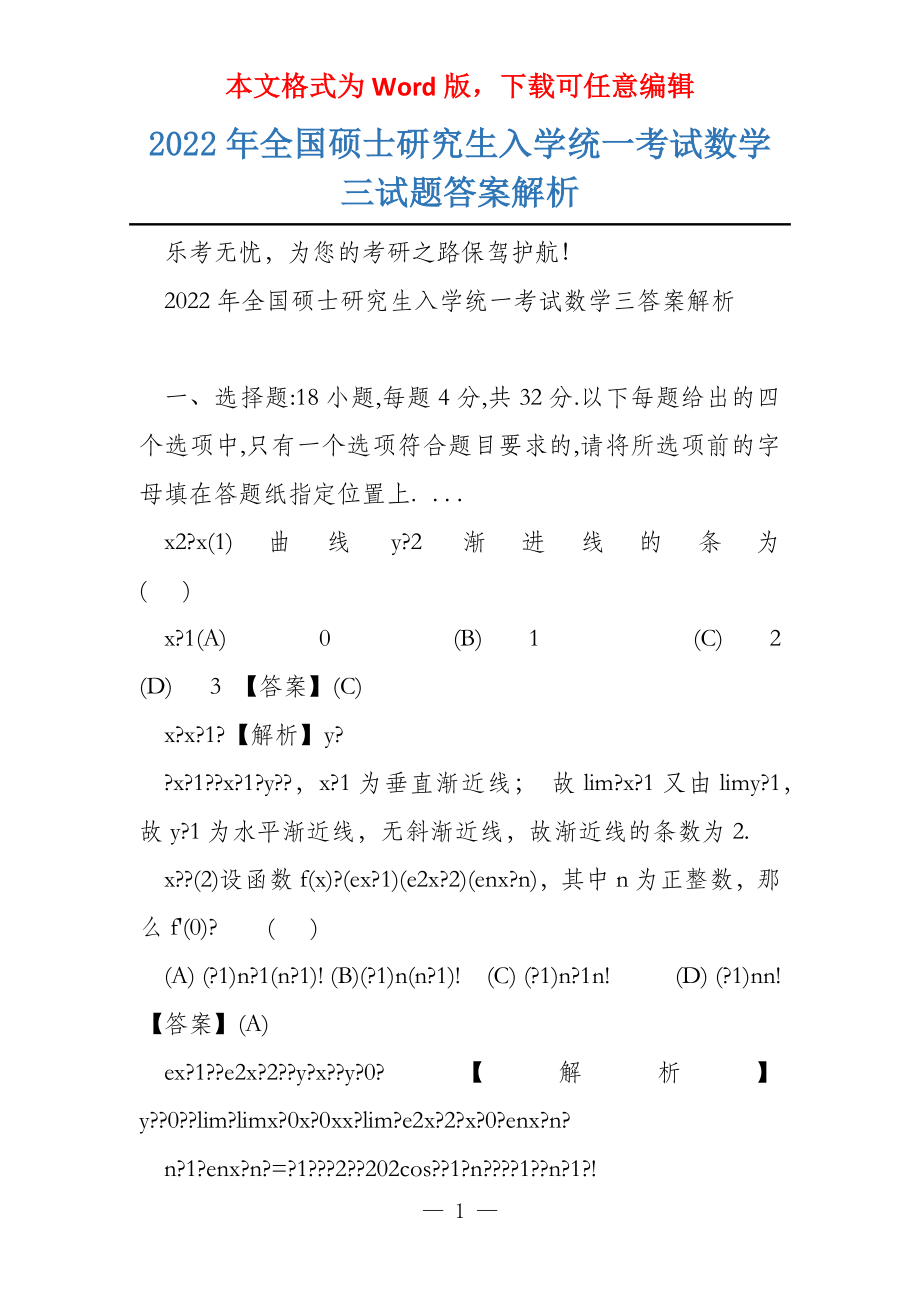 2022年全国硕士研究生入学统一考试数学三试题答案解析_第1页