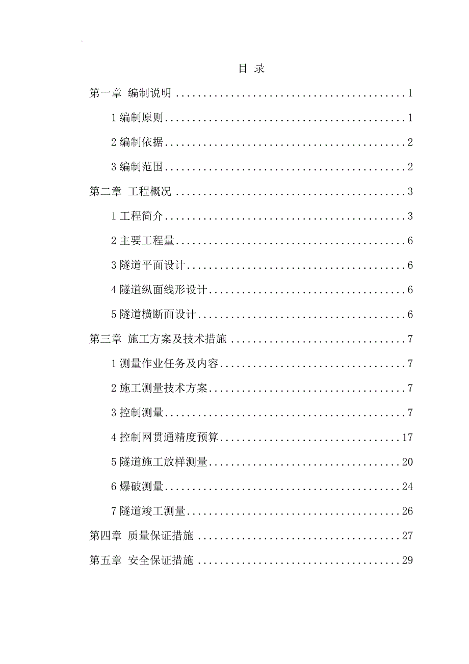 公路改建工程隧道测量施工专项方案_第4页