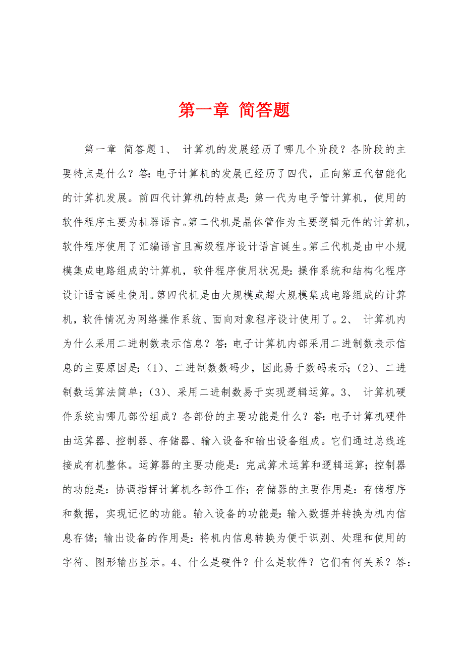 第一章 简答题_第1页